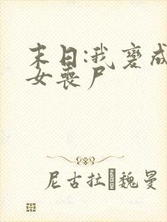 末日:我变成了女丧尸