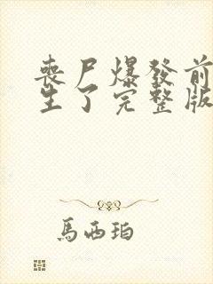 丧尸爆发前我重生了完整版封面