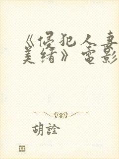 《侵犯人妻君岛美绪》电影封面