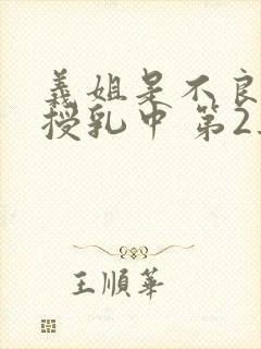 义姐是不良妈妈授乳中 第2集