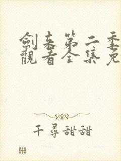 剑来第二季在线观看全集免费播放