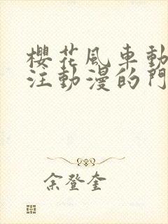 樱花风车动漫专注动漫的门户网站手机版