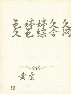 色婷婷久久综合久色综合网