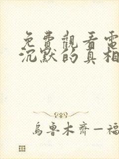 免费观看电视剧沉默的真相
