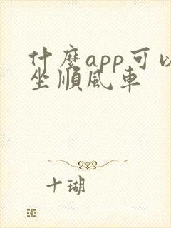 什么app可以坐顺风车