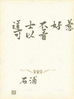 道士不好惹哪里可以看封面