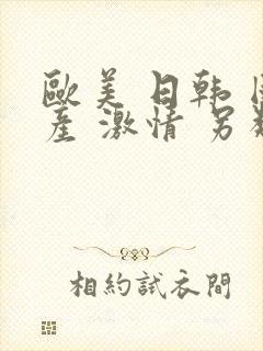 欧美 日韩 国产 激情 另类