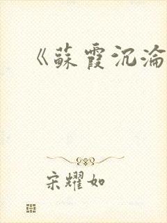 《苏霞沉沦》