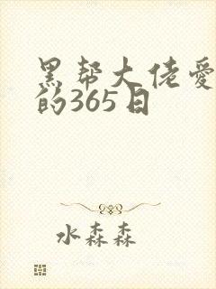 黑帮大佬爱上我的365日