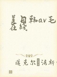 美日韩av毛片在线
