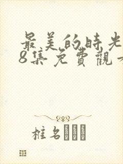 最美的时光第48集免费观看