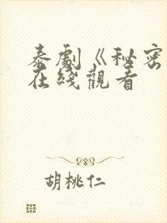 泰剧《秘密爱》在线观看