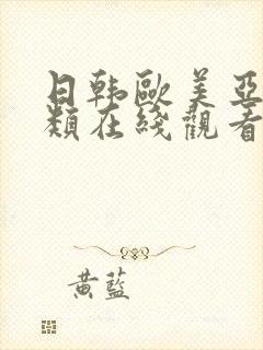 日韩欧美亚洲另类在线观看