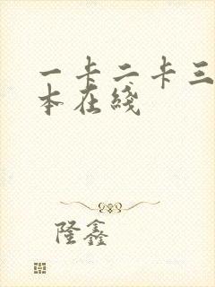 一卡二卡三卡日本在线