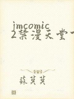 jmcomic2禁漫天堂下载封面