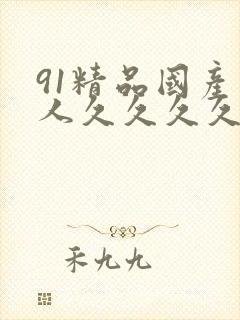 91精品国产成人久久久久久封面