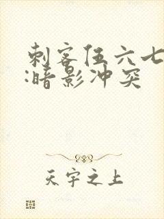刺客伍六七手游:暗影冲突