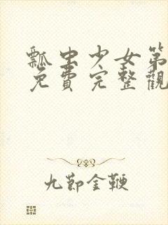 瓢虫少女第六季免费完整观看