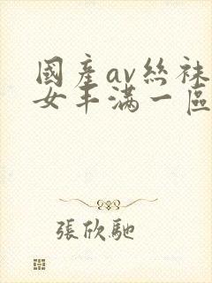 国产av丝袜熟女丰满一区二区