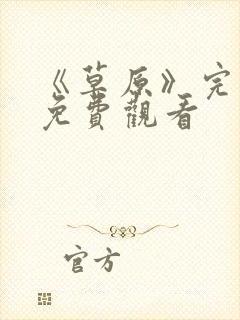 《草原》完整版免费观看