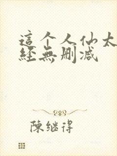 这个人仙太过正经无删减