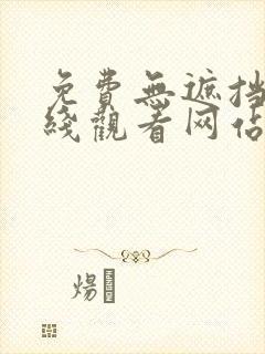 免费无遮挡黄在线观看网站