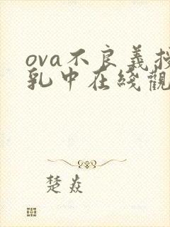 ova不良义授乳中在线观看封面
