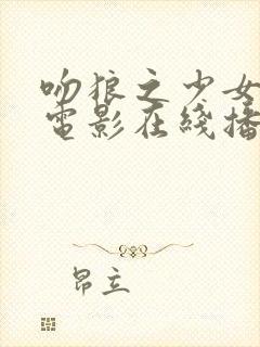 吻狼之少女国语电影在线播放