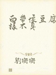 白带像豆腐渣一样不臭封面