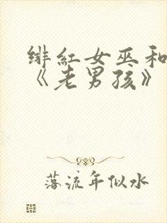 绯红女巫和灭霸《老男孩》在线观看
