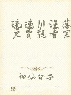 琉璃川没落贵族免费观看完整版