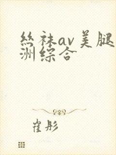 丝袜av美腿亚洲综合封面
