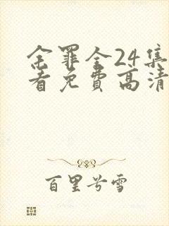 余罪全24集观看免费高清