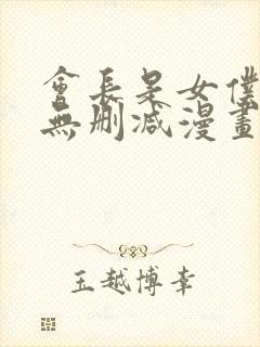 会长是女仆大人无删减漫画