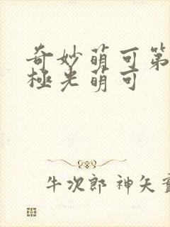 奇妙萌可第六季极光萌可