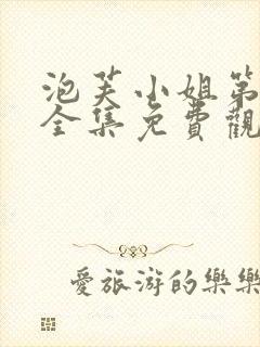 泡芙小姐第二季全集免费观看高清版下载
