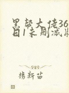 黑帮大佬365日1未删减版多长