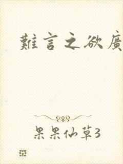 难言之欲广播剧