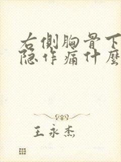 右侧胸骨下方隐隐作痛什么原因