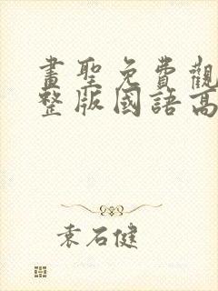 画圣免费观看完整版国语高清在线
