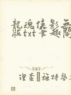 龙魂侠影无删减版txt笔趣阁封面
