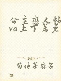 公主恋人动漫ova上下篇免费观看