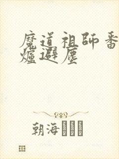 魔道祖师番外香炉避尘