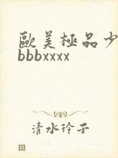 欧美极品少妇bbbbxxxx