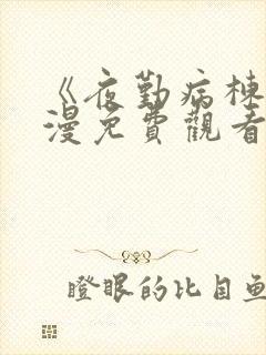 《夜勤病栋》动漫免费观看