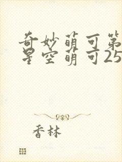 奇妙萌可第六季星空萌可25集全