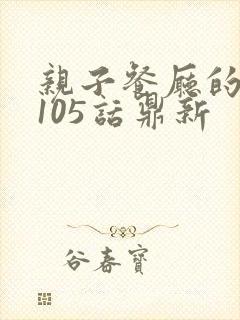 亲子餐厅的妈妈105话鼎新
