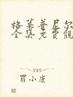 格莱普尼尔动漫全集免费观看