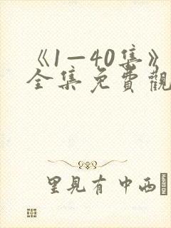 《1—40集》全集免费观看聊聊日常