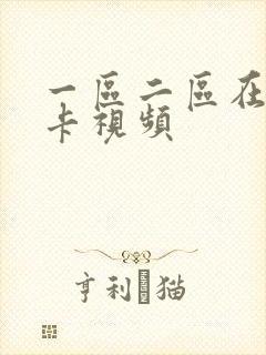 一区二区在线不卡视频